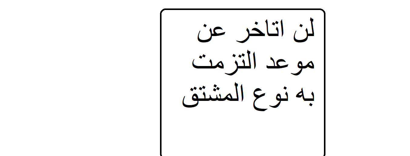 لن أتأخر عن موعد التزمت به . نوع المشتق