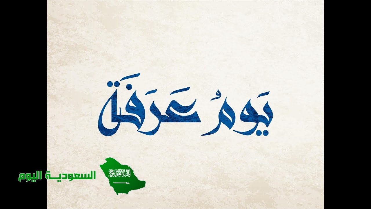 سيفعلها دعاء يوم عرفة