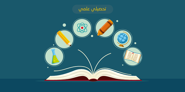 لمن اختبار التحصيلي؟