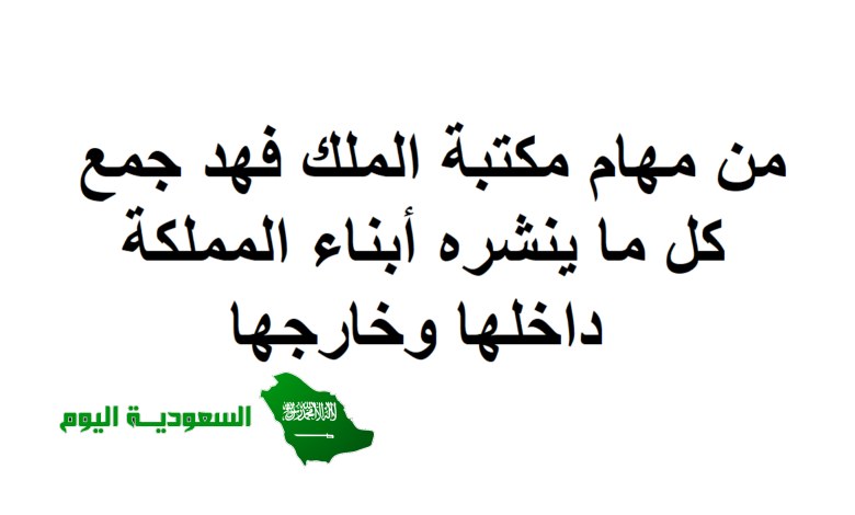 من مهام مكتبة الملك فهد جمع كل ما ينشره أبناء المملكة داخلها وخارجها
