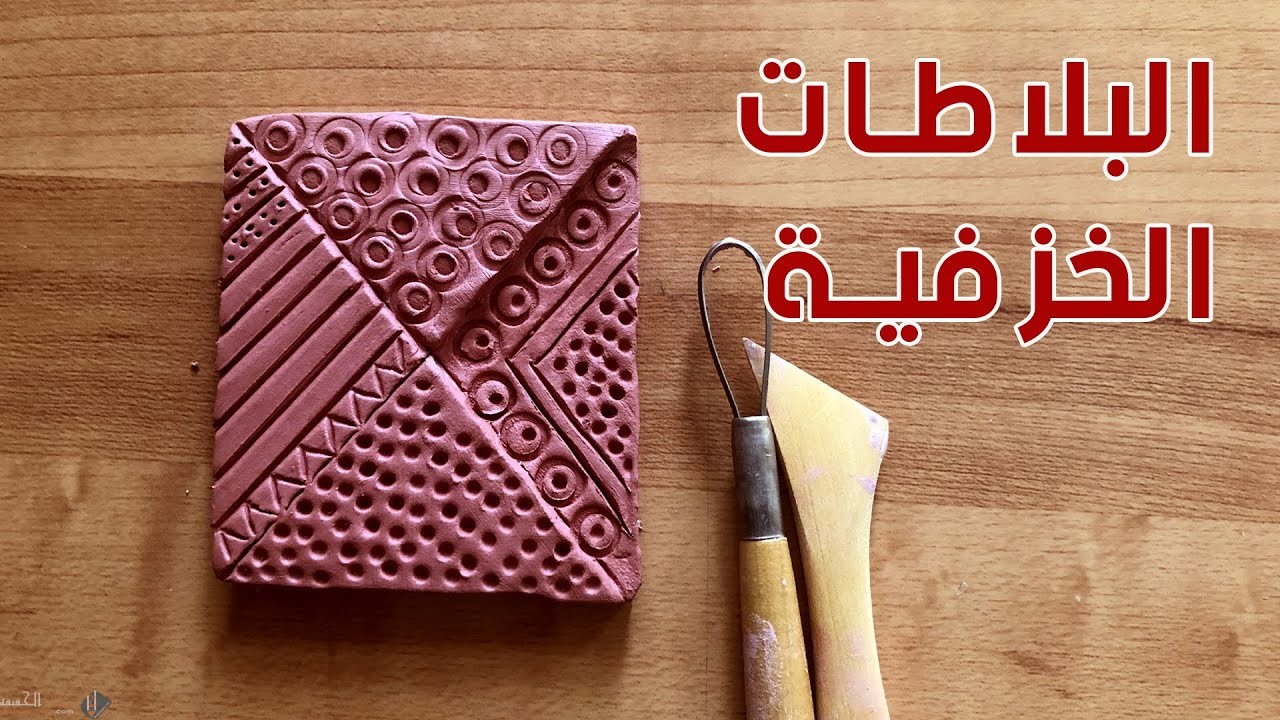 البلاطات الخزفية هي قطع من :