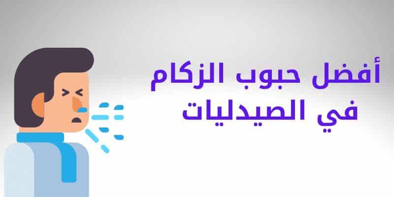 افضل علاج للزكام من الصيدلية