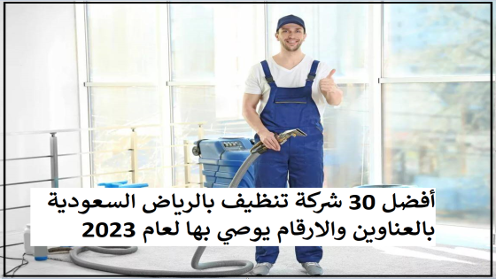 أفضل 30 شركة تنظيف بالرياض السعودية بالعناوين والارقام يوصي بها لعام 2023