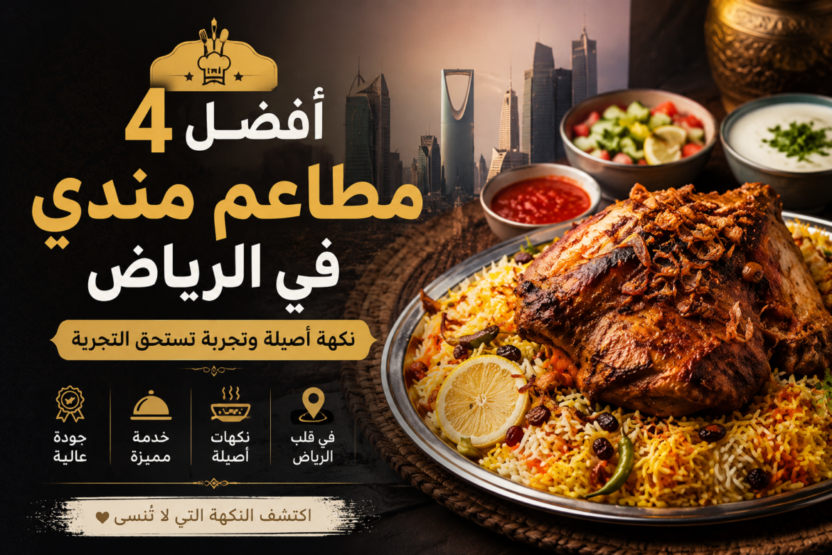 أفضل 4 مطاعم مندي في الرياض – نكهة أصيلة وتجربة تستحق التجربة